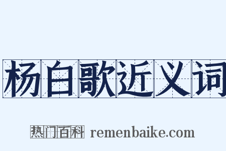 杨白歌近义词是什么意思的图片
